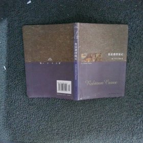 世界名著典藏系列：鲁滨逊漂流记英文全本