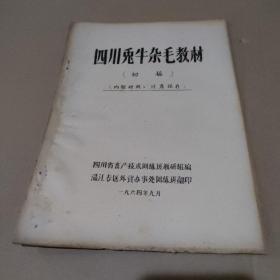 四川兔牛杂毛教材【油印资料，品如图】