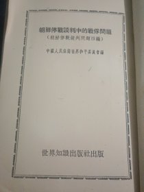 朝鲜停战谈判中的战俘问题（朝鲜停战谈判问题四编）