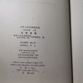 中华人民共和国药典 1985年版 二部 注释选编