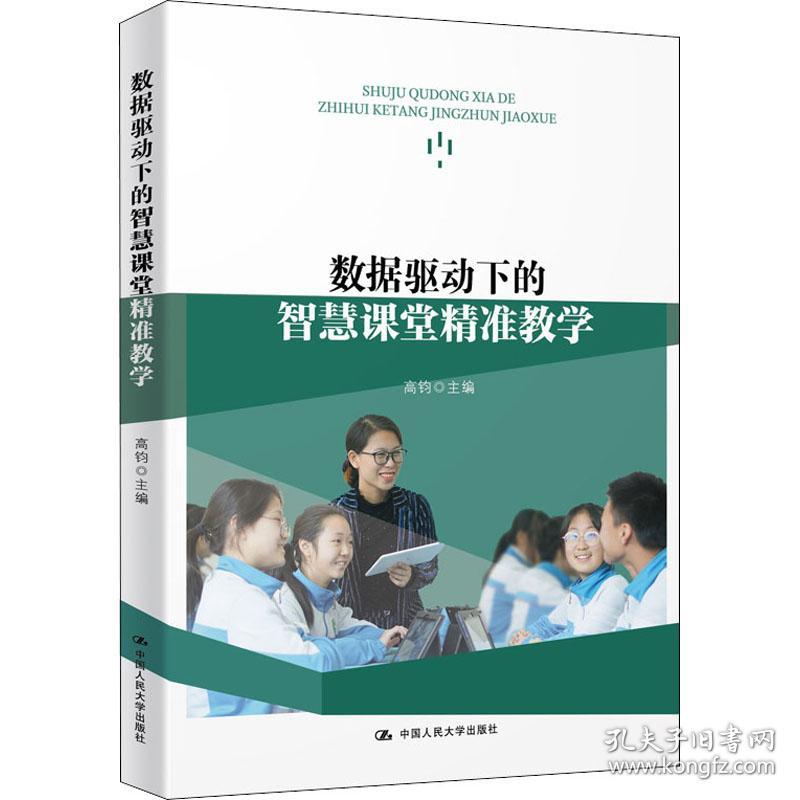 保正版！数据驱动下的智慧课堂精准教学9787300282527中国人民大学出版社编者:高钧|责编:李剑//吴振江