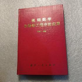 模糊数学在船舶工程中的应用