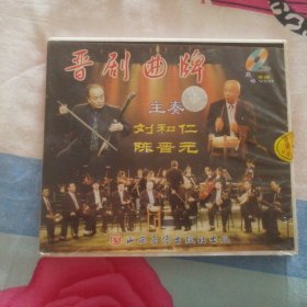 晋剧光盘 晋剧曲牌 刘和仁 陈晋元