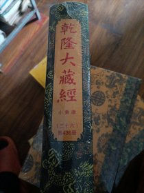 乾隆大藏经 小乘律（三十六）第436册