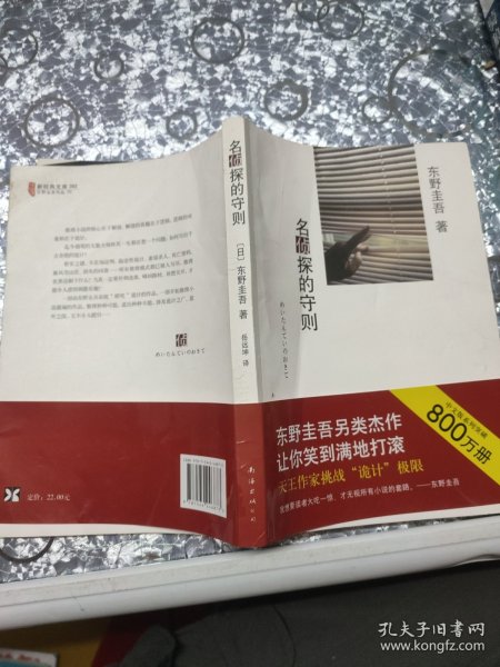 名侦探的守则：东野圭吾作品09