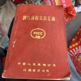 国内保险条款汇编 中国人民保险公司江西省分公司1986年