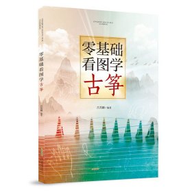 正版零基础看图学古筝吕其麟编著9787539673462