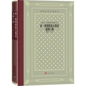 亚·奥斯特洛夫斯基戏剧六种-外国文学名著丛书 外国现当代文学 (俄罗斯)亚·奥斯特洛夫斯基|责编:柏英|译者:姜椿芳