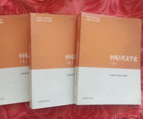 中国古代文学史（上、中、下全卷）