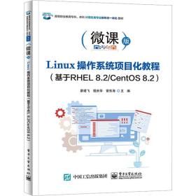 linux作系统项目化教程(基于rhel 8.2/centos 8.2) 微课版 大中专理科计算机 作者 新华正版