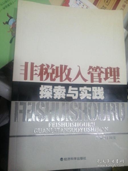 非税收入管理探索与实践