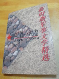 新时期军事文学精选短篇小说卷1979—1994