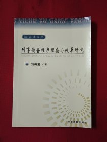 刑事偵查程序理論與改革研究