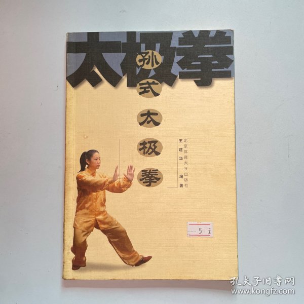孙式太极拳