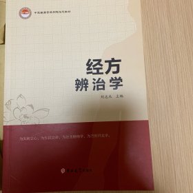 经方辩治学