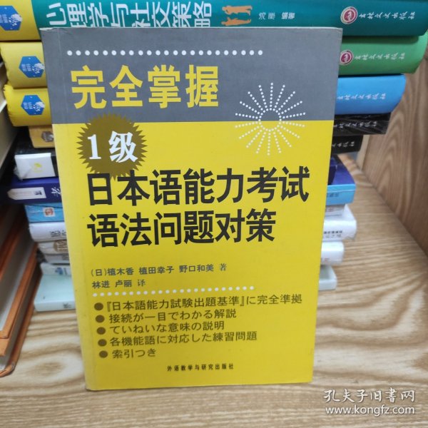 完全掌握1级日本语能力考试语法问题对策