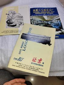 12240型柴油机 【广告册】 + 北京二七机车工厂，折叠彩色火车图片 +  北京型液力传动内燃机车   3本合售     都是广告册