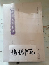 御选明臣奏议 《儒藏》精华编选刊