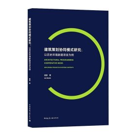 建筑策划协同模式研究：以历史环境新建项目为例