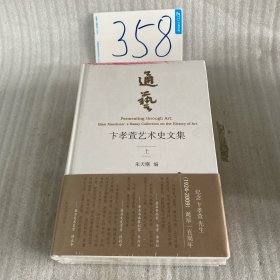 通艺 卞孝萱艺术史文集
