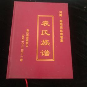 袁氏族谱