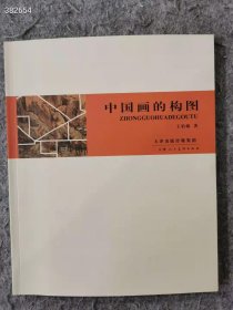 正版现货：（中国画的构图）平装16开由天津出版传媒集团.天津人民美术出版社出版，原价30元现价20.