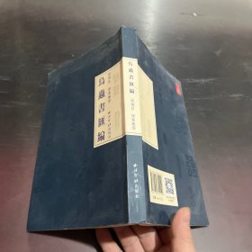 鸟虫书汇编