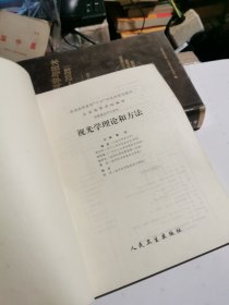 全国高等学校教材：视光学理论和方法（供眼视光学专业用）