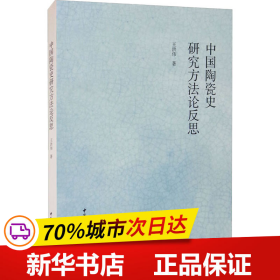 中国陶瓷史研究方法论反思