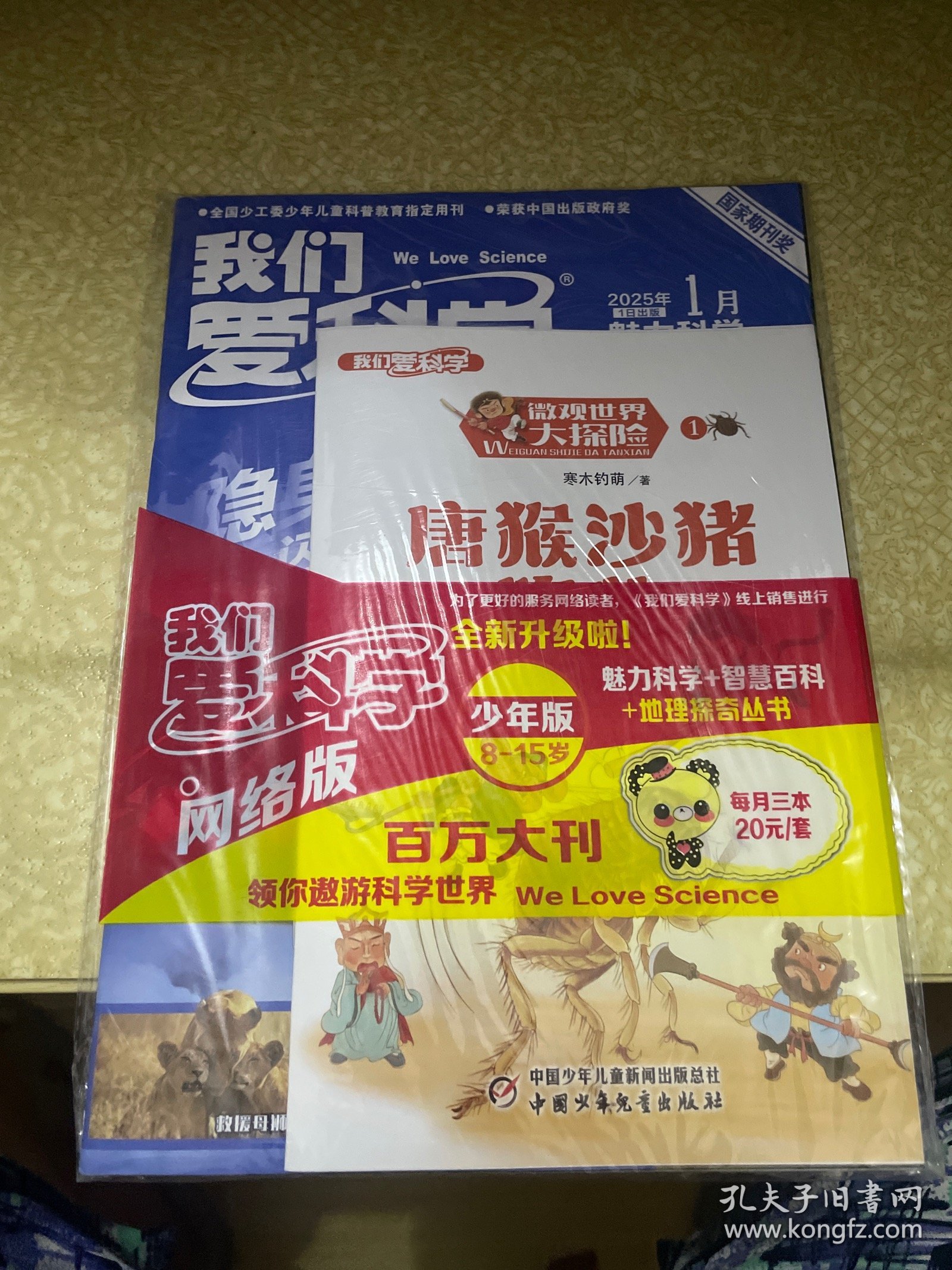 我们爱科学2025年1月1日出版（未开封）