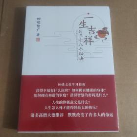 一生吉祥的三十八个秘诀~~~~正版