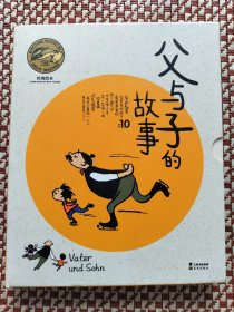 经典绘本·父与子的故事10册1套