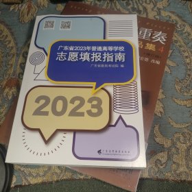 广东省2023年普通高等学校志愿填报指南