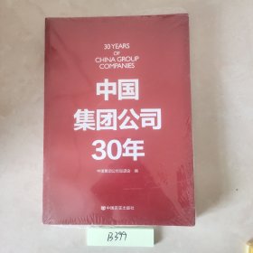 中国集团公司30年