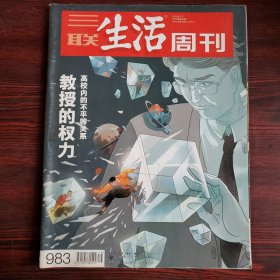 三联生活周刊 2018年第16期 总第983期 高校内的不平等关系 教授的权利