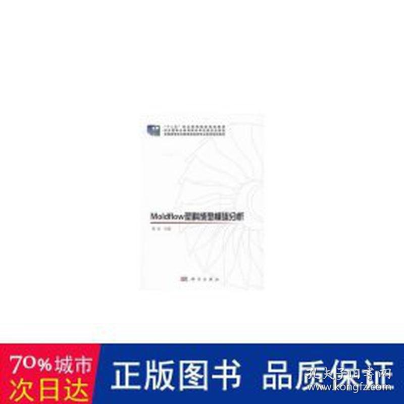 moldflow塑料成型模流分析 大中专高职轻化工 黄岗主编