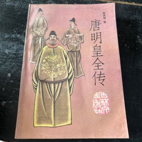 唐明皇全传