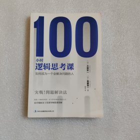 100小时逻辑思考课：如何成为一个会解决问题的人