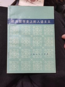 欧洲哲学史上的人道主义