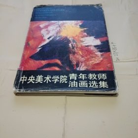 中央美术学院青年教师油画选集