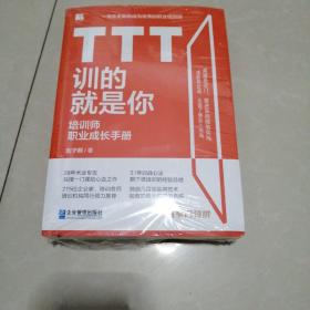 TTT训的就是你——培训师职业成长手册