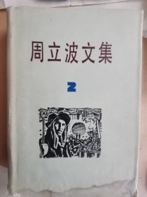 周立波文集（2）（精装）
