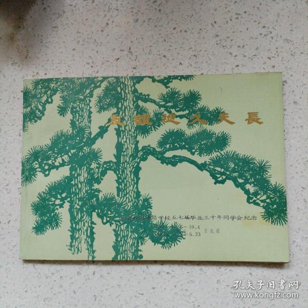 友谊地久天长（北京石油地质学校五七届毕业三十年同学会纪念）