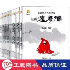 漫画东方智慧系列(20册) 中国幽默漫画 蔡志忠 新华正版