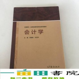 會計學李菊容劉元洪高等教育出版社9787040499278