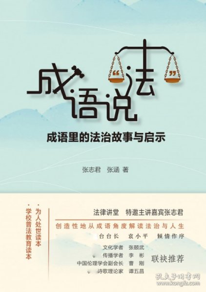 成语说“法”：成语里的法治故事与启示