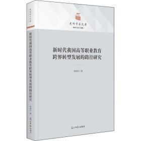 新时代我国高等职业教育跨界转型发展的路径研究 教学方法及理论 李国年