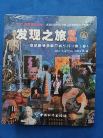【活页本百科全书】发现之旅（第1卷）