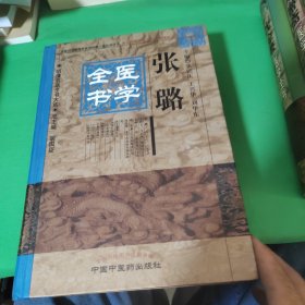 明清名医全书大成：张璐医学全书（精）