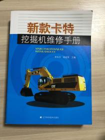 新款卡特挖掘機(jī)維修手冊